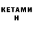 КЕТАМИН ketamine Co Am